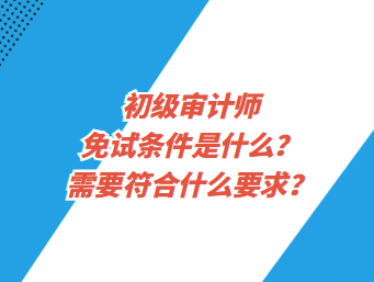 需要符合什么要求？