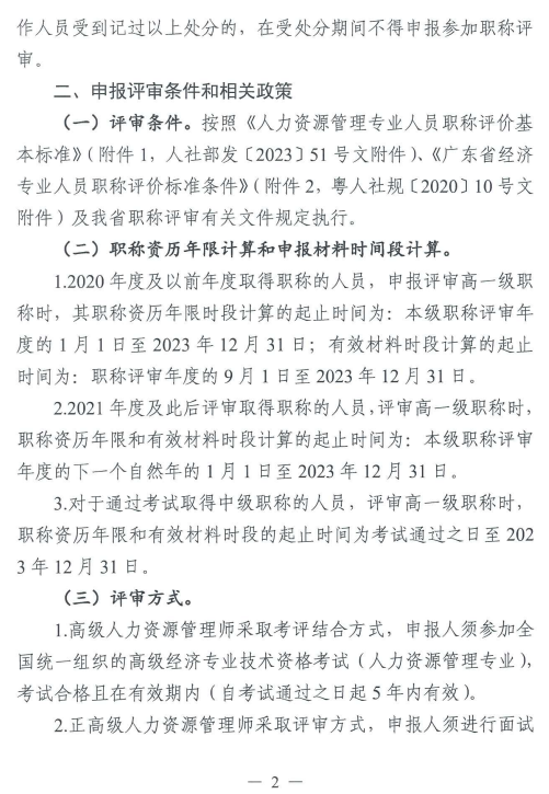 2023年广东人力资源管理专业高级职称评审工作通知