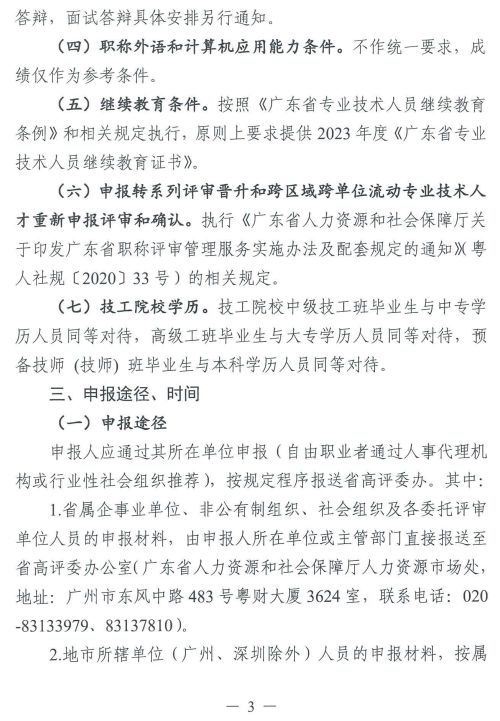 2023年广东人力资源管理专业高级职称评审工作通知