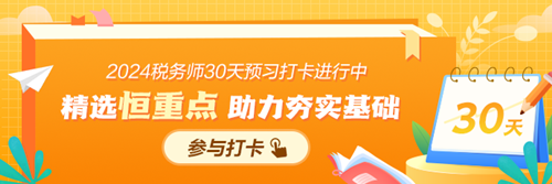 2024年税务师预习阶段打卡计划