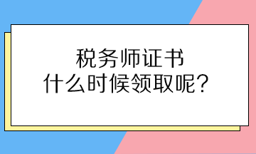 税务师证书什么时候领取呢？