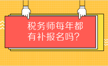 税务师每年都有补报名吗？