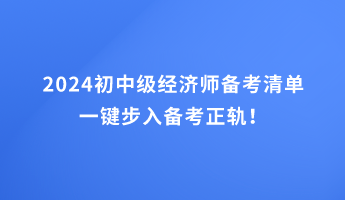 2024初中级经济师备考清单 一键步入备考正轨！