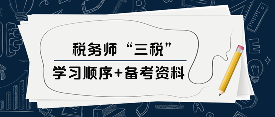 税务师“三税”学习顺序、备考资料及选课建议