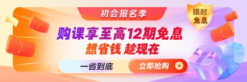 初会报名季∣就业晋升课程至高12期免息 一省到底