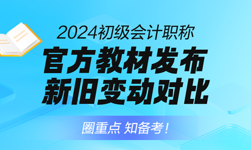 1月直播 | 2024初级会计职称免费直播详细安排 考纲变动、报名启动…