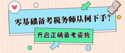 零基础备考税务师该从何下手？帮你开启正确备考姿势！