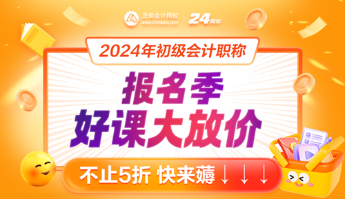 2024年初级会计报名入口开通！好课好书限时特惠8大福利来袭