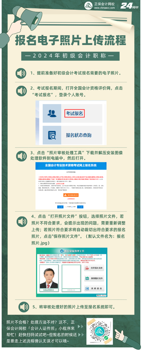 报名初级会计考试备好照片！电子照片如何上传？照片审核处理工具如何使用？