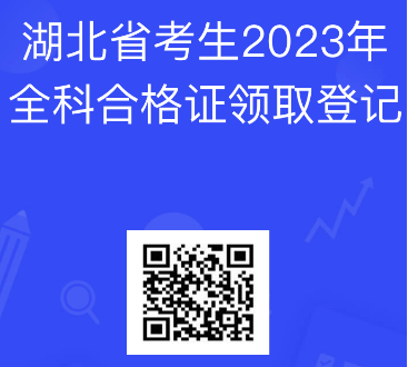 湖北2023注会全科合格考生登记