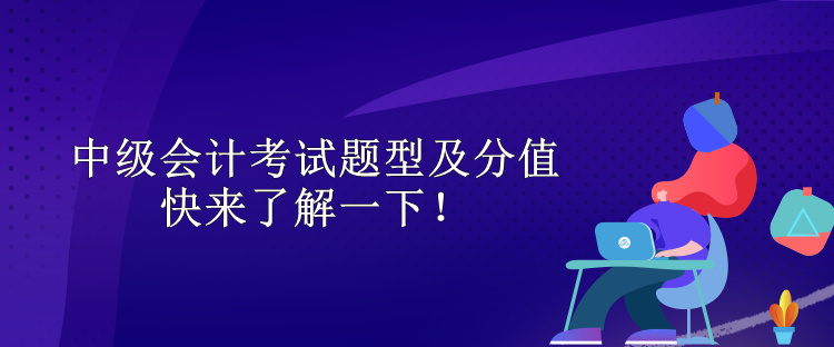 中级会计考试题型及分值 快来了解一下！