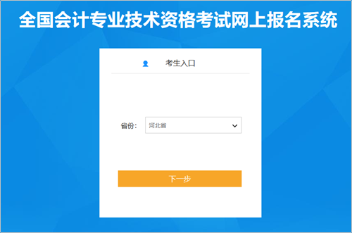 河北2024年初级会计职称考试报名入口已开通 报名前需信息采集