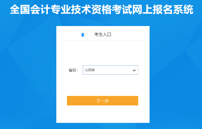 需要信息采集！山西省2024年初级会计报名入口开通啦~