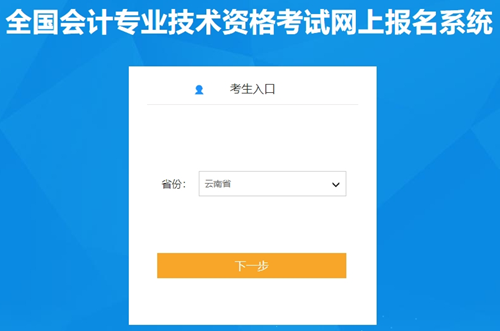 没有补报名！云南2024初级会计资格考试报名入口已开通 1月5日-26日报名