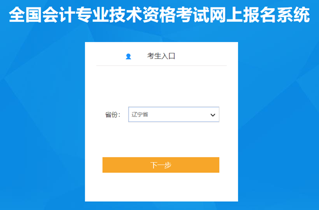 辽宁省2024年初级会计报名入口开通 考生谨记1月22日前进行信息采集