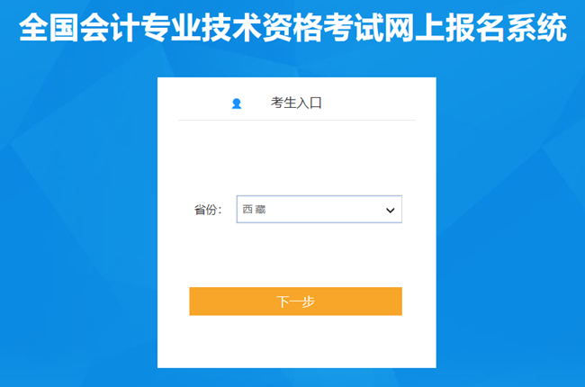 西藏2024年初级会计考试报名入口已开通 请抓紧报考！