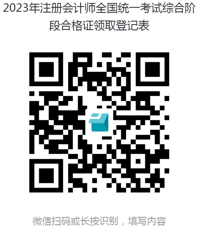 2023年注册会计师全国统一考试综合阶段合格证领取登记表