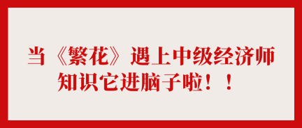 当《繁花》遇上中级经济师 知识它进脑子啦！！