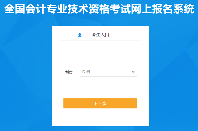 新疆兵团2024初级会计报名入口开通 考生应打印报名回执表留存