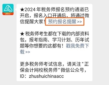 2024年税务师报名预约提醒2