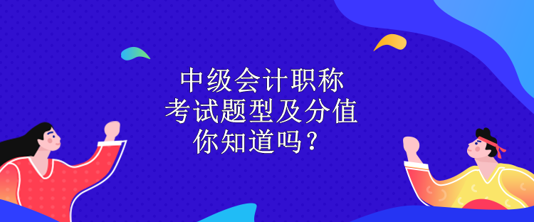 中级会计职称考试题型及分值 你知道吗？