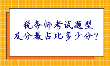 税务师考试题型及分数占比多少分？