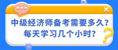 中级经济师备考需要多久？每天学习几个小时？