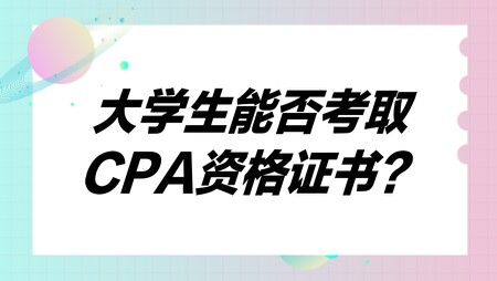 大学生能否考取CPA资格证书？