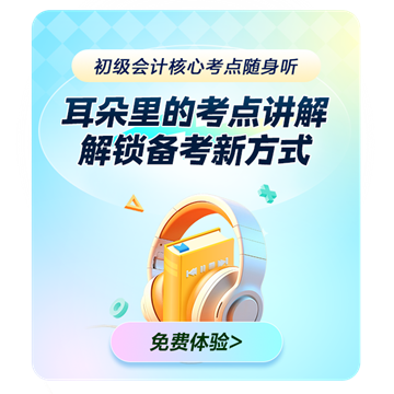 初级会计职称核心考点随身听上线！每天3分钟 要点触耳可及！