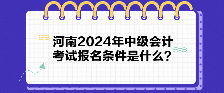 河南2024年中级会计考试报名条件是什么？