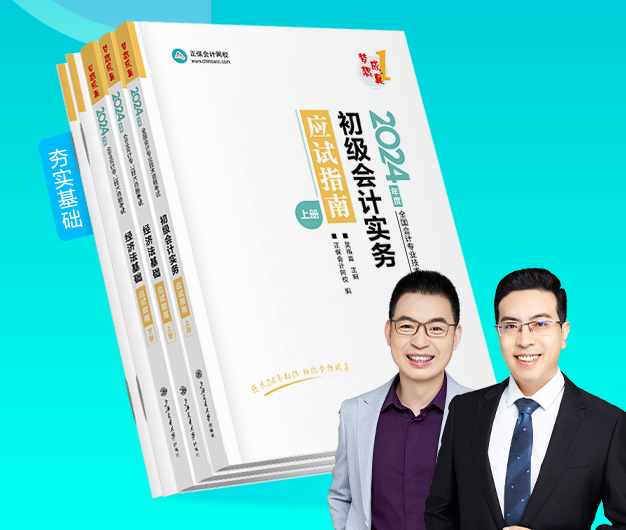 官方教材发布啦！2024初级会计教材现货热销中 购教材限时立享6.4折