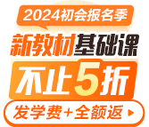 2024初级会计新教材基础课更新啦 报名季特惠立省￥200起 抢购先学！