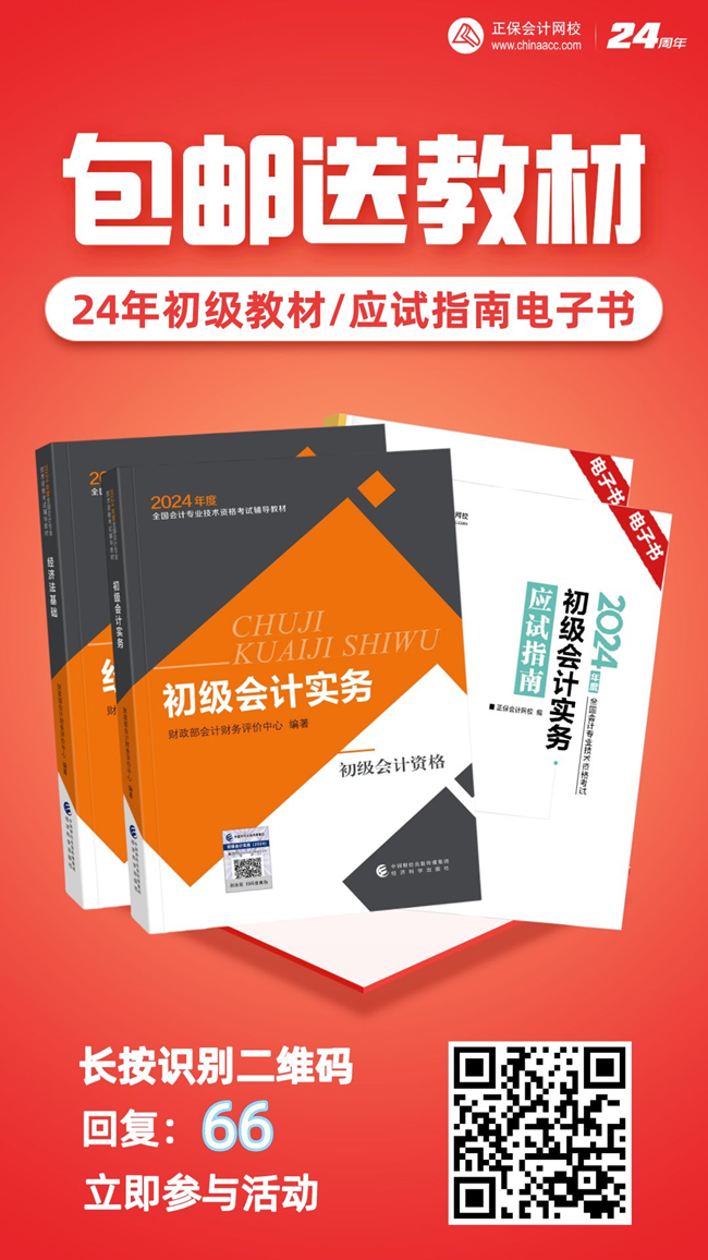 2024年初级会计官方教材/《应试指南》电子书 限时包邮送 手慢无！