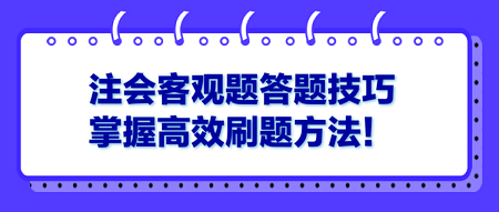 注会客观题答题技巧 掌握高效刷题方法！