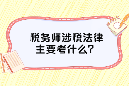 税务师涉税法律主要考什么？