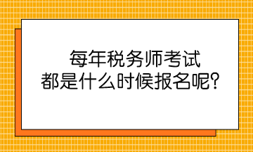 每年税务师考试都是什么时候报名呢？