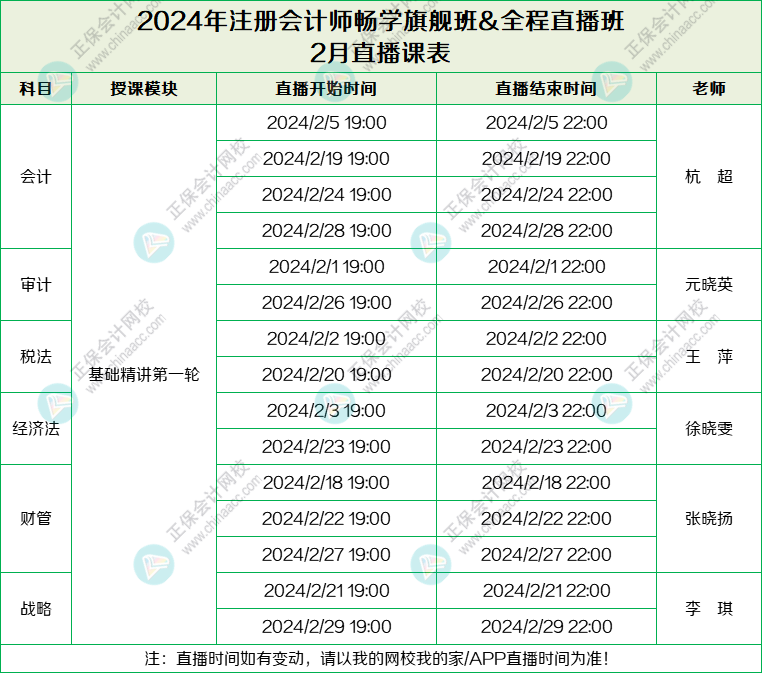 2024注会旗舰班&直播班2月课表-列表版