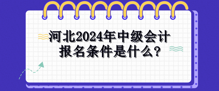 河北2024年中级会计报名条件