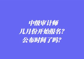 2024年中级审计师报名条件是什么？考几科？