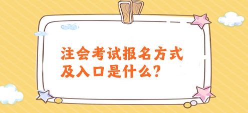 注会考试报名方式及入口是什么？