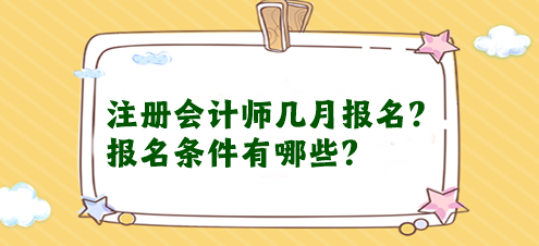 注册会计师几月报名？报名条件有哪些？