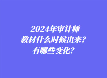 2024年审计师教材什么时候出来？有哪些变化？