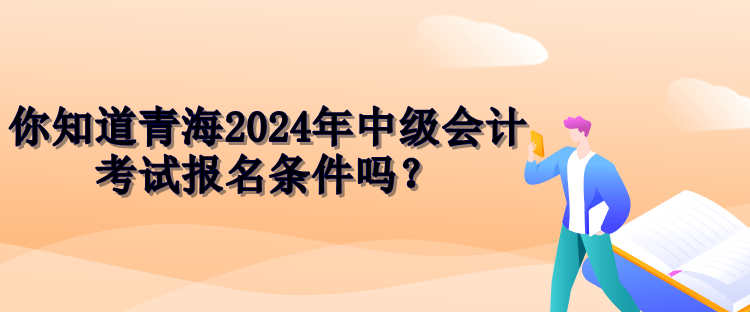 青海2024中级会计报名条件