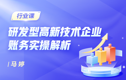 研发型高新技术企业账务实操解析