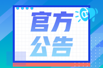 安徽省关于2024年税务师职业资格考试时间安排的通知