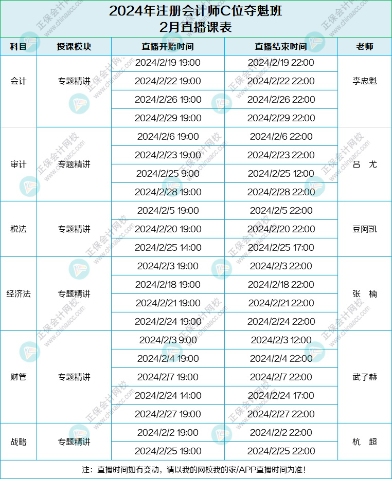 2024注会C位班2月课表-列表版