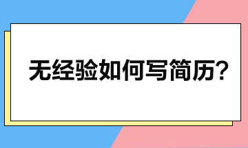 零工作经验如何写简历，突显个人优势？