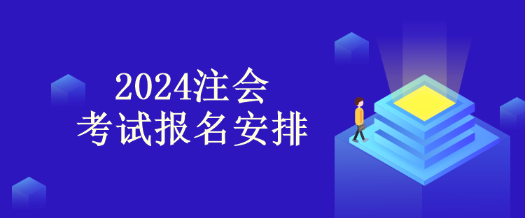 2024注会考试报名安排