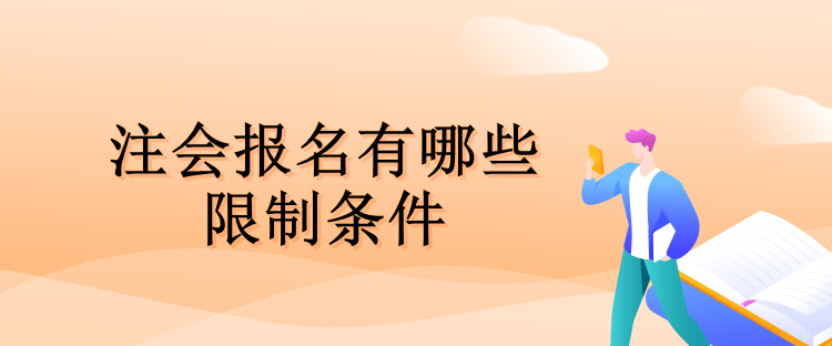 注会报名有哪些限制条件