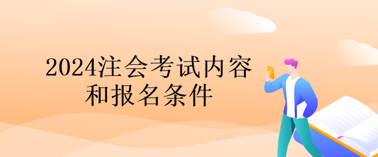 2024注会考试内容和报名条件